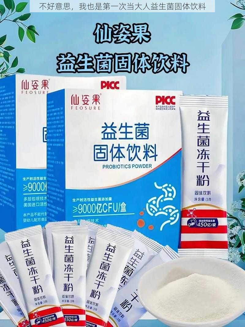 不好意思,我也是第一次当大人益生菌固体饮料