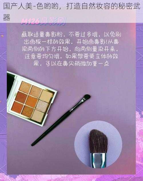 国产人美﹣色哟哟,打造自然妆容的秘密武器