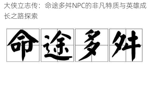 大侠立志传:命途多舛NPC的非凡特质与英雄成长之路探索
