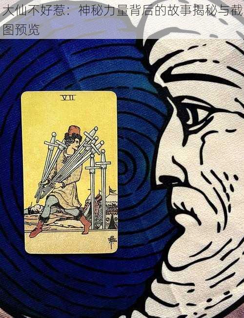 大仙不好惹:神秘力量背后的故事揭秘与截图预览