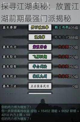 探寻江湖奥秘:放置江湖前期最强门派揭秘