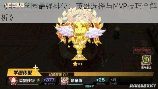 《非人学园最强排位:英雄选择与MVP技巧全解析》