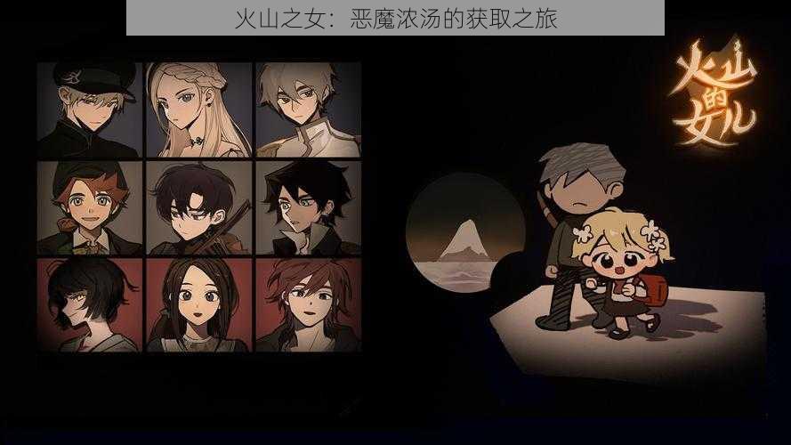 火山之女:恶魔浓汤的获取之旅