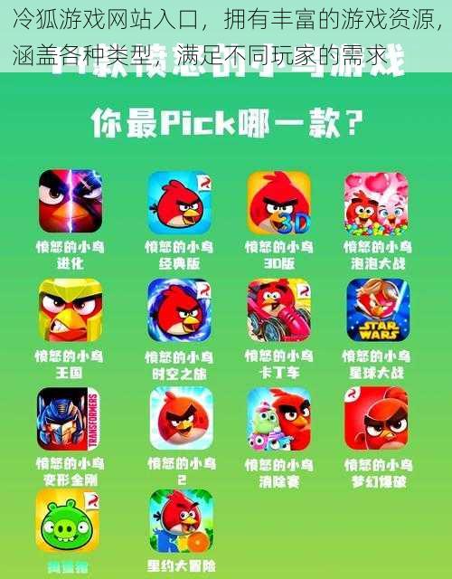 冷狐游戏网站入口,拥有丰富的游戏资源,涵盖各种类型,满足不同玩家的需求