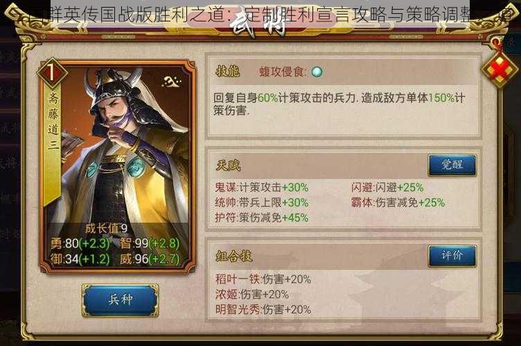 三国群英传国战版胜利之道:定制胜利宣言攻略与策略调整之道