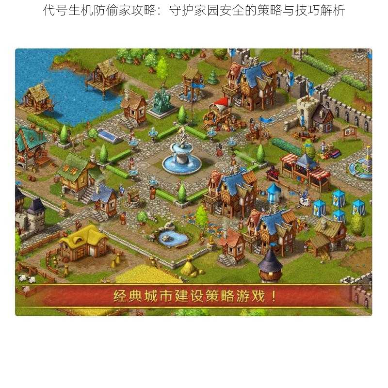 代号生机防偷家攻略:守护家园安全的策略与技巧解析