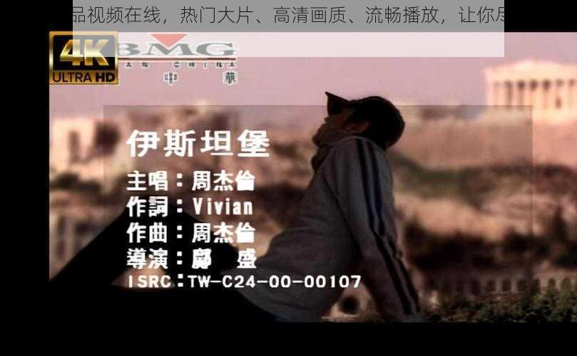 mv3 精品视频在线,热门大片、高清画质、流畅播放,让你尽享视觉盛宴