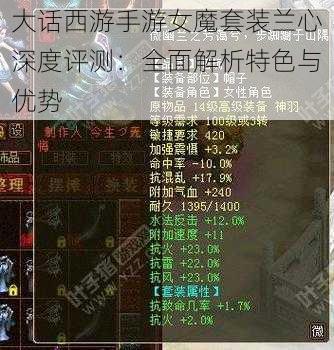 大话西游手游女魔套装兰心深度评测:全面解析特色与优势