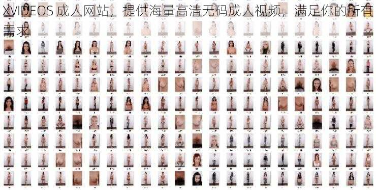 XVIDEOS 成人网站,提供海量高清无码成人视频,满足你的所有需求