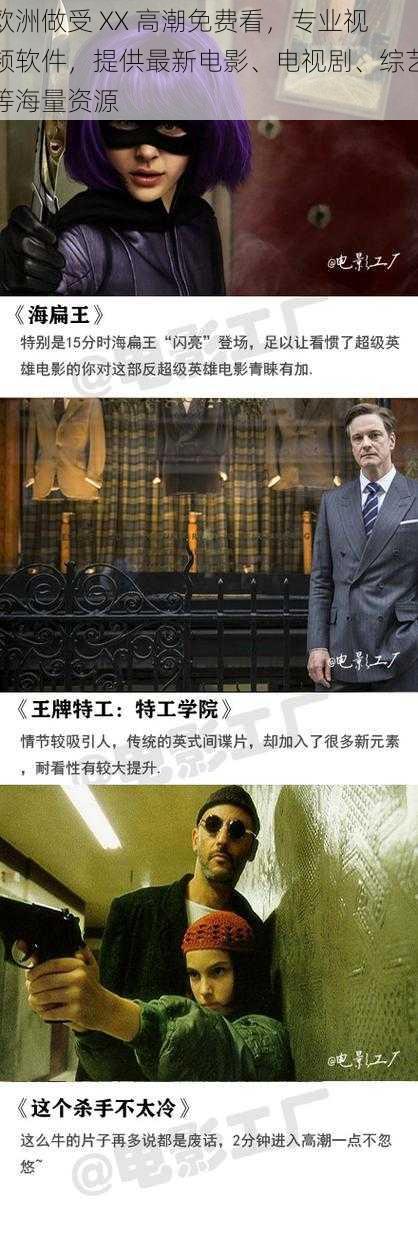 欧洲做受 XX 高潮免费看,专业视频软件,提供最新电影、电视剧、综艺等海量资源