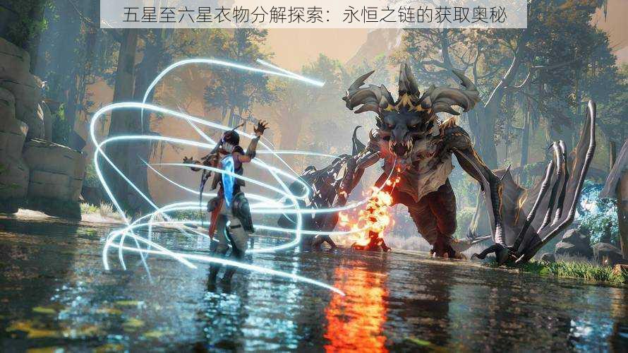 五星至六星衣物分解探索:永恒之链的获取奥秘
