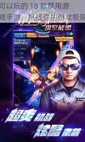 可以玩的 18 款禁用游戏手游,挑战你的游戏极限