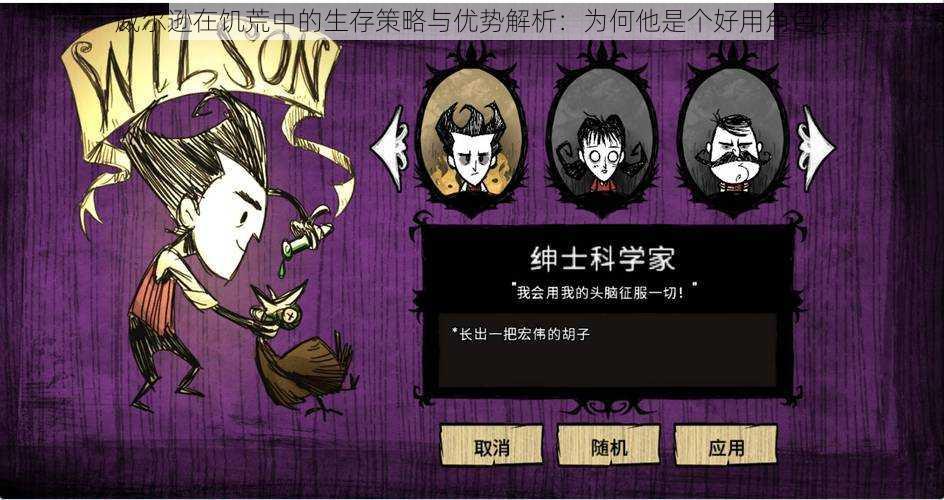 威尔逊在饥荒中的生存策略与优势解析:为何他是个好用角色?