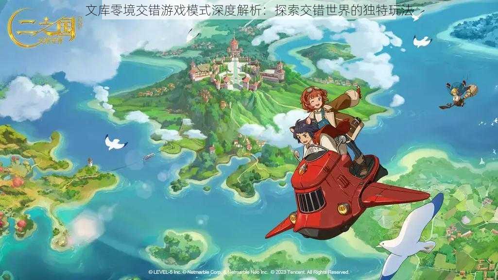 文库零境交错游戏模式深度解析:探索交错世界的独特玩法