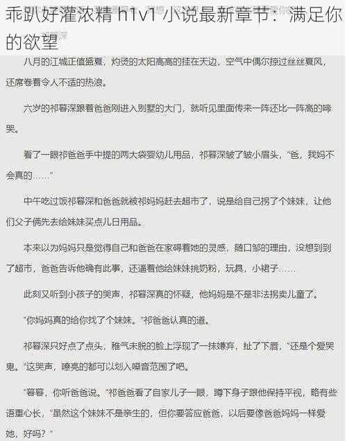 乖趴好灌浓精 h1v1 小说最新章节:满足你的欲望