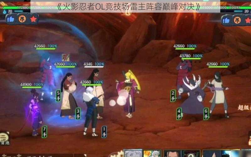 《火影忍者OL竞技场雷主阵容巅峰对决》