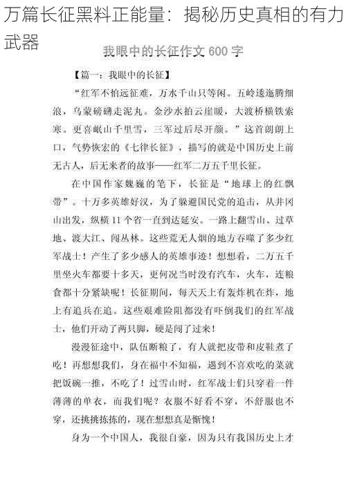 万篇长征黑料正能量:揭秘历史真相的有力武器