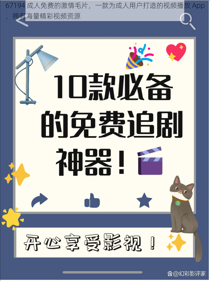 67194 成人免费的激情毛片,一款为成人用户打造的视频播放 App,拥有海量精彩视频资源