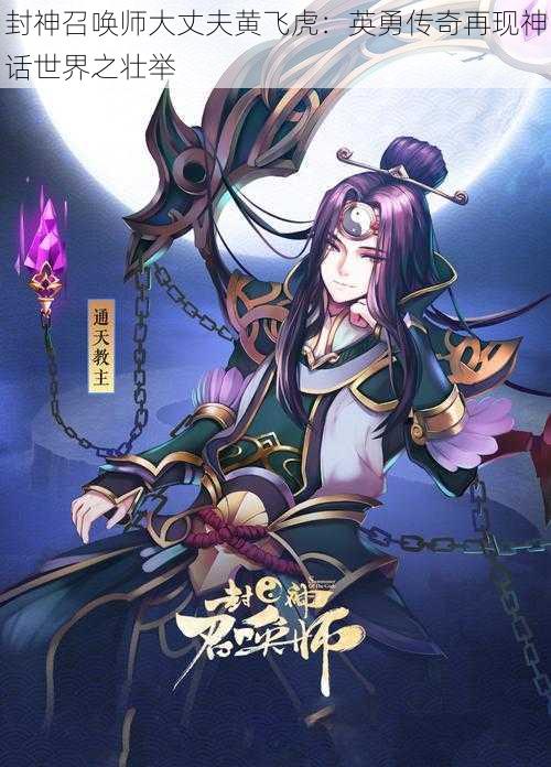 封神召唤师大丈夫黄飞虎:英勇传奇再现神话世界之壮举