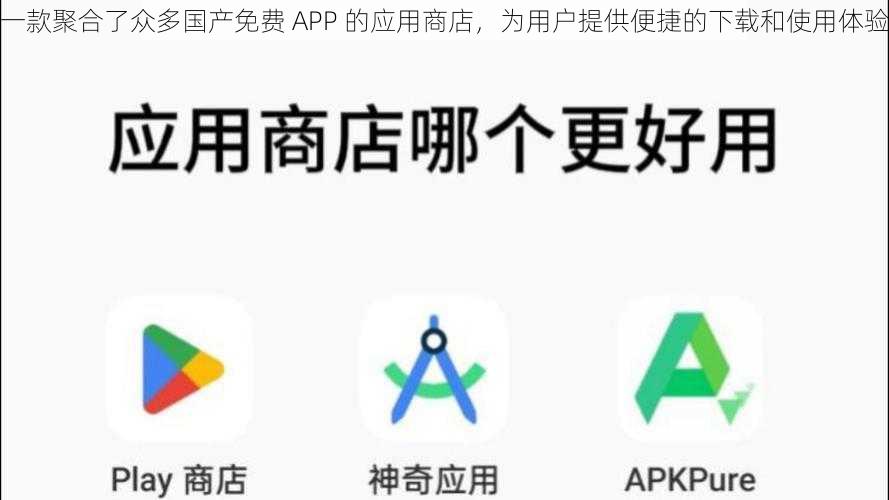 一款聚合了众多国产免费 APP 的应用商店,为用户提供便捷的下载和使用体验