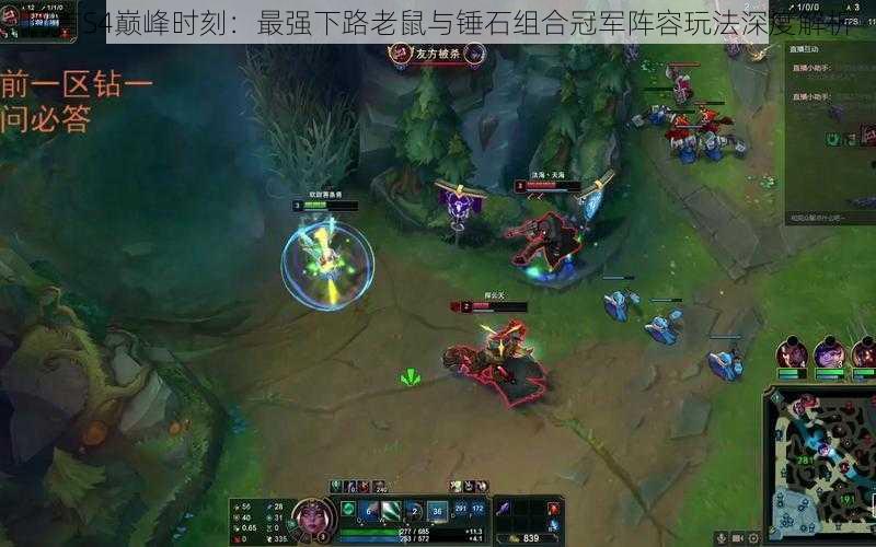 回首S4巅峰时刻:最强下路老鼠与锤石组合冠军阵容玩法深度解析