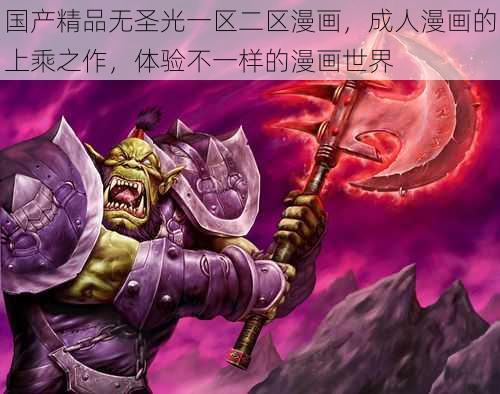 国产精品无圣光一区二区漫画,成人漫画的上乘之作,体验不一样的漫画世界
