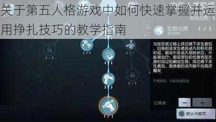 关于第五人格游戏中如何快速掌握并运用挣扎技巧的教学指南