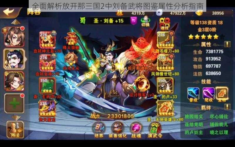 全面解析放开那三国2中刘备武将图鉴属性分析指南