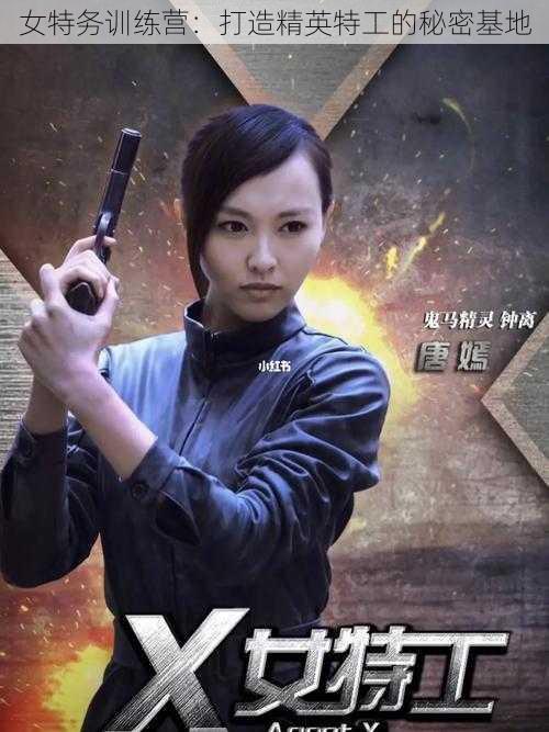 女特务训练营:打造精英特工的秘密基地