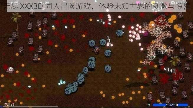 无尽 XXX3D 同人冒险游戏,体验未知世界的刺激与惊喜