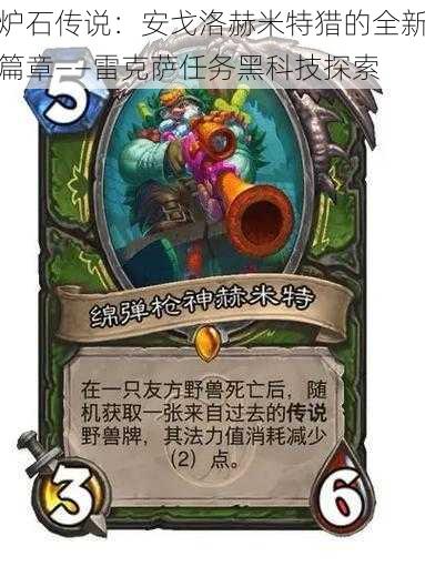 炉石传说:安戈洛赫米特猎的全新篇章——雷克萨任务黑科技探索