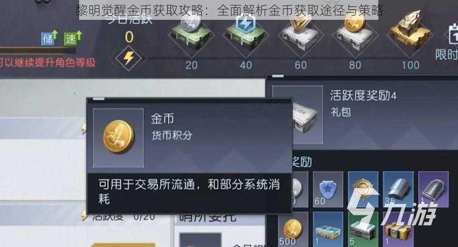 黎明觉醒金币获取攻略:全面解析金币获取途径与策略