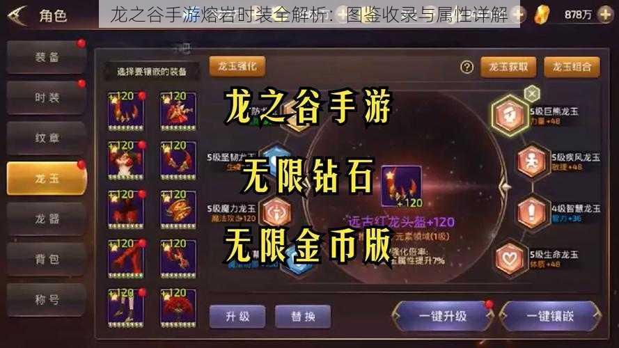 龙之谷手游熔岩时装全解析:图鉴收录与属性详解