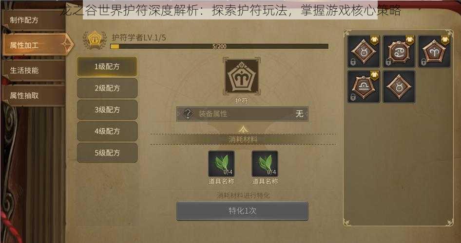 龙之谷世界护符深度解析:探索护符玩法,掌握游戏核心策略