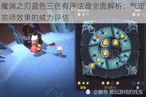 魔渊之刃蓝色三色有序法盘全面解析:气定宗师效果的威力评估