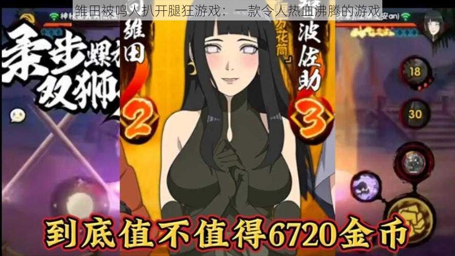 雏田被鸣人扒开腿狂游戏:一款令人热血沸腾的游戏