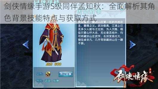 剑侠情缘手游S级同伴孟知秋:全面解析其角色背景技能特点与获取方式