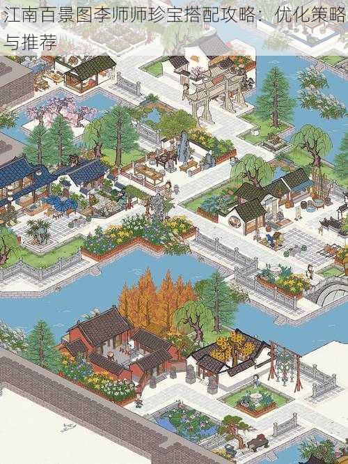 江南百景图李师师珍宝搭配攻略:优化策略与推荐