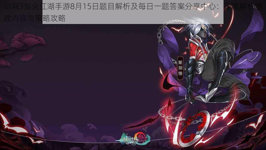 剑网3指尖江湖手游8月15日题目解析及每日一题答案分享中心:深度解析游戏内容与策略攻略