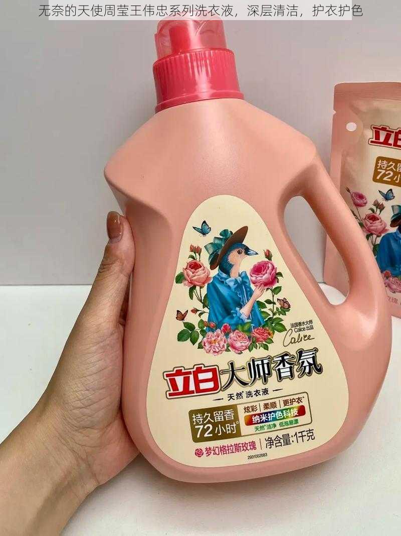 无奈的天使周莹王伟忠系列洗衣液,深层清洁,护衣护色