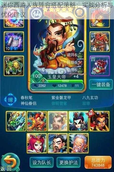 迷你西游人族阵容搭配策略:实战分析与优化建议