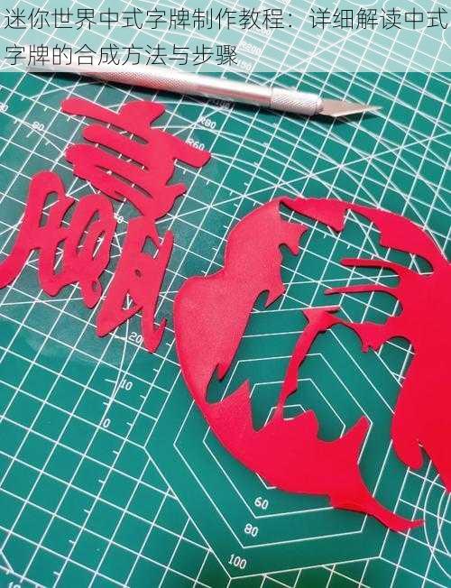 迷你世界中式字牌制作教程:详细解读中式字牌的合成方法与步骤