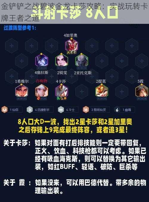 金铲铲之战碧波金龙卡莎攻略:实战玩转卡牌王者之道