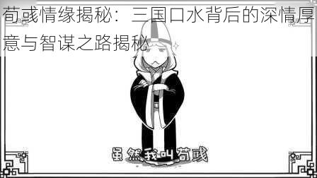 荀彧情缘揭秘:三国口水背后的深情厚意与智谋之路揭秘