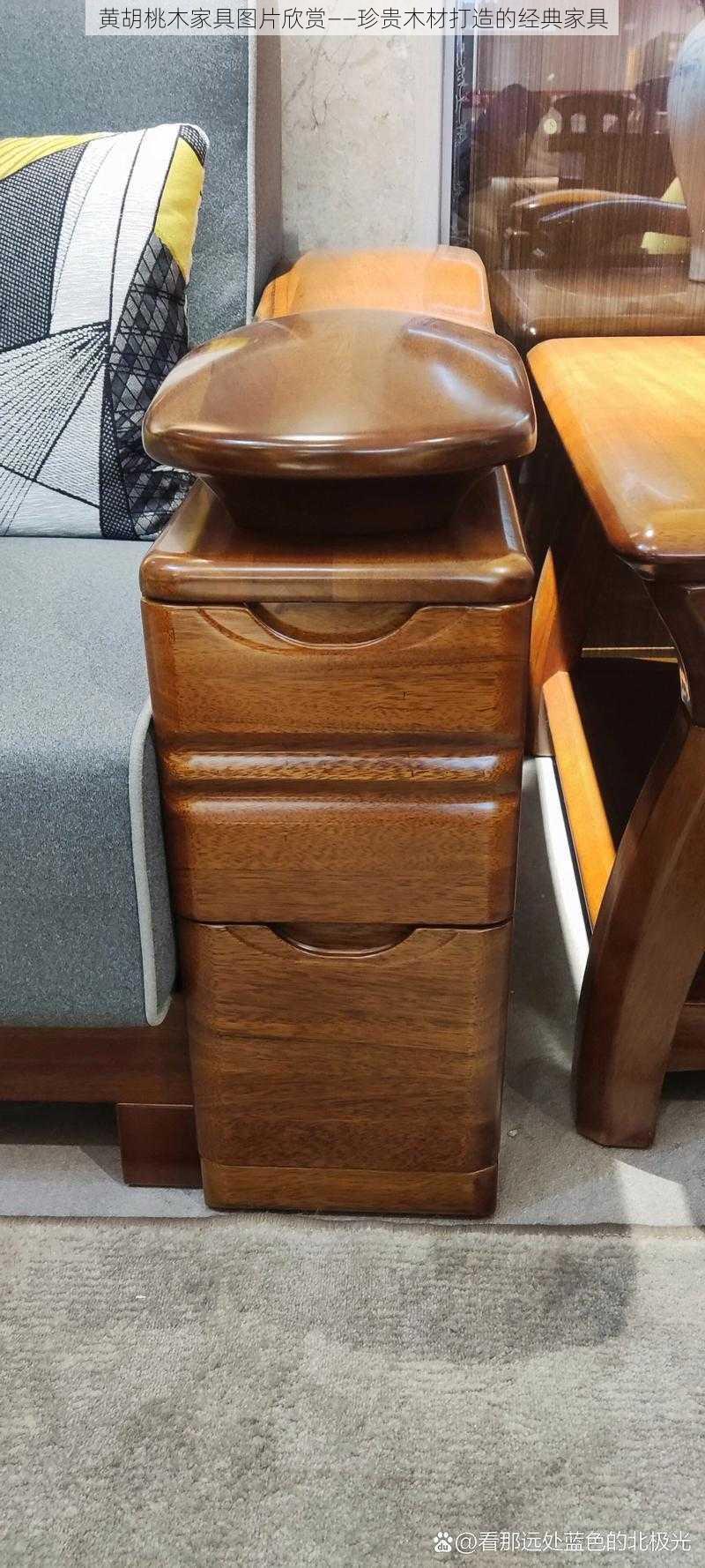 黄胡桃木家具图片欣赏——珍贵木材打造的经典家具