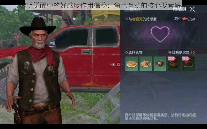 黎明觉醒中的好感度作用揭秘:角色互动的核心要素解析