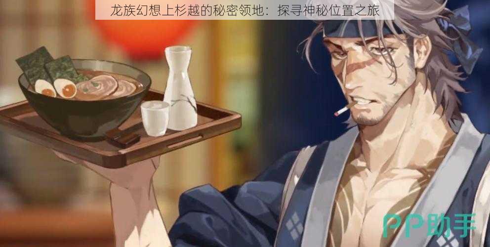 龙族幻想上杉越的秘密领地:探寻神秘位置之旅
