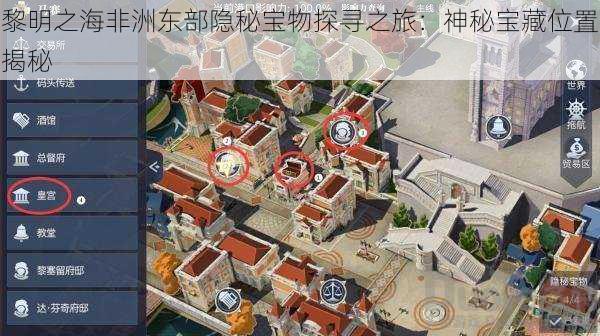 黎明之海非洲东部隐秘宝物探寻之旅:神秘宝藏位置揭秘