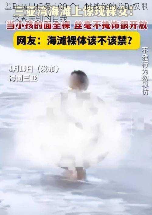 羞耻露出任务 100 个:挑战你的羞耻极限,探索未知的自我