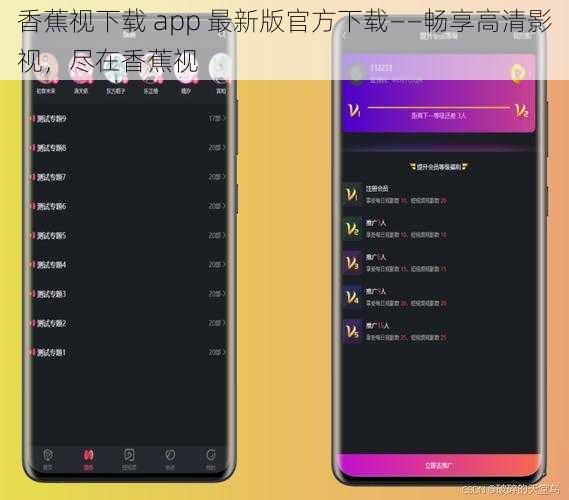 香蕉视下载 app 最新版官方下载——畅享高清影视,尽在香蕉视